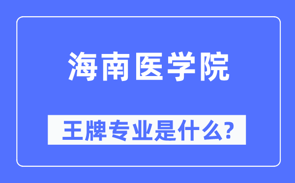 海南医学院王牌专业是什么,有哪些专业比较好？