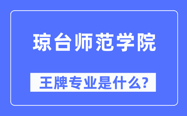 琼台师范学院王牌专业是什么,有哪些专业比较好？