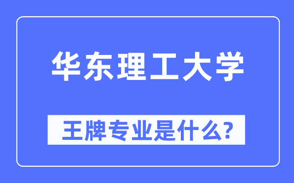 华东理工大学王牌专业是什么,有哪些专业比较好？