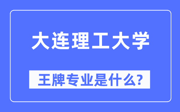 大连理工大学王牌专业是什么,有哪些专业比较好？