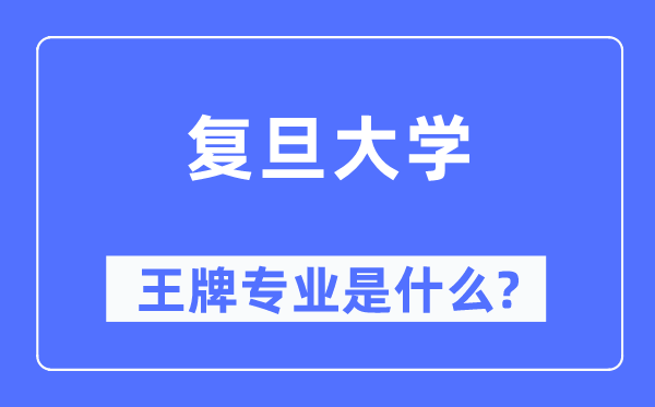 复旦大学王牌专业是什么,有哪些专业比较好？