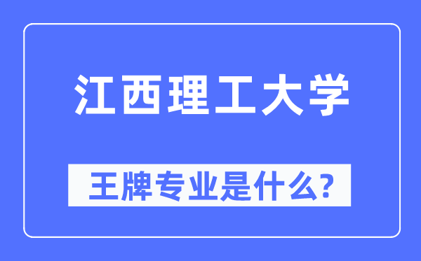 江西理工大学王牌专业是什么,有哪些专业比较好？