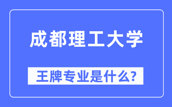 成都理工大学王牌专业是什么,有哪些专业比较好？