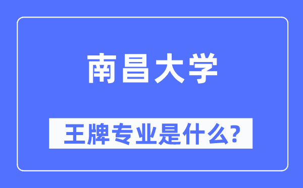 南昌大学王牌专业是什么,有哪些专业比较好？