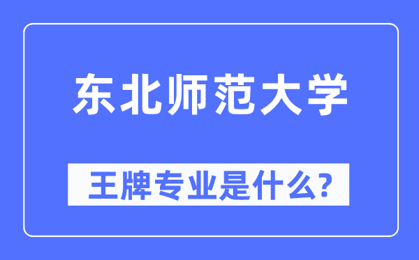 东北师范大学王牌专业是什么,有哪些专业比较好？