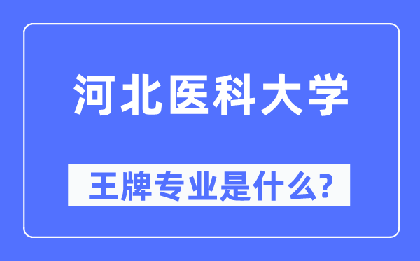 河北医科大学王牌专业是什么,有哪些专业比较好？