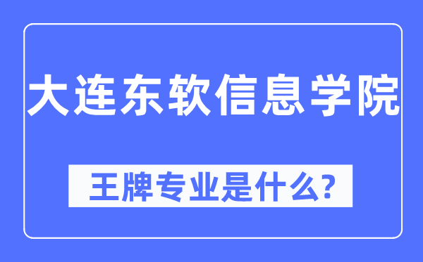 大连东软信息学院王牌专业是什么,有哪些专业比较好？