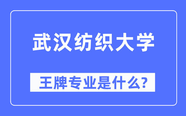 武汉纺织大学王牌专业是什么,有哪些专业比较好？