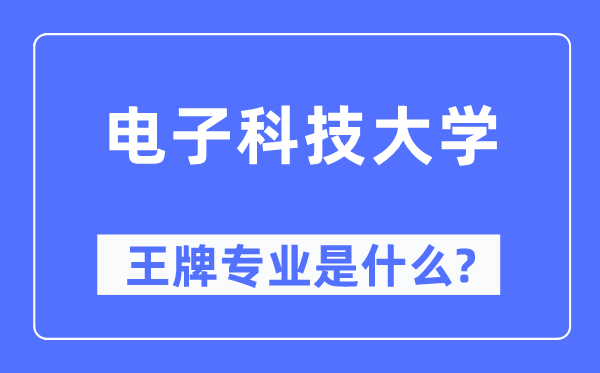 电子科技大学王牌专业是什么,有哪些专业比较好？