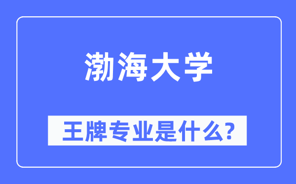 渤海大学王牌专业是什么,有哪些专业比较好？