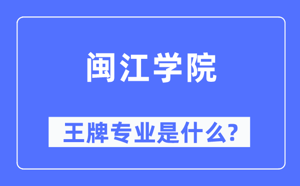 闽江学院王牌专业是什么,有哪些专业比较好？