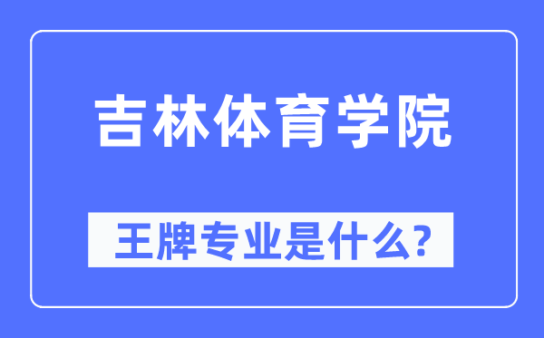 吉林体育学院王牌专业是什么,有哪些专业比较好？