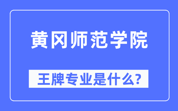 黄冈师范学院王牌专业是什么,有哪些专业比较好？