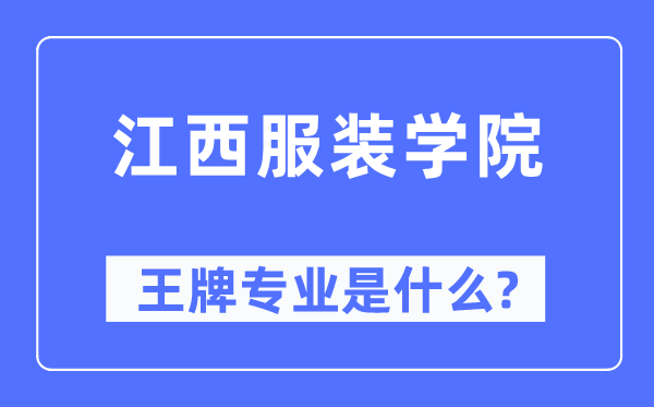 江西服装学院王牌专业是什么,有哪些专业比较好？