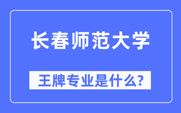 长春师范大学王牌专业是什么,有哪些专业比较好？