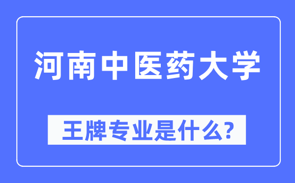 河南中医药大学王牌专业是什么,有哪些专业比较好？