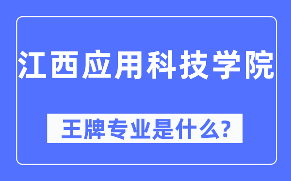 江西应用科技学院王牌专业是什么,有哪些专业比较好？