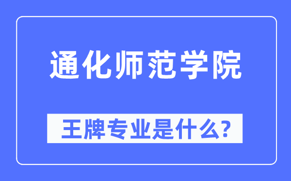 通化师范学院王牌专业是什么,有哪些专业比较好？