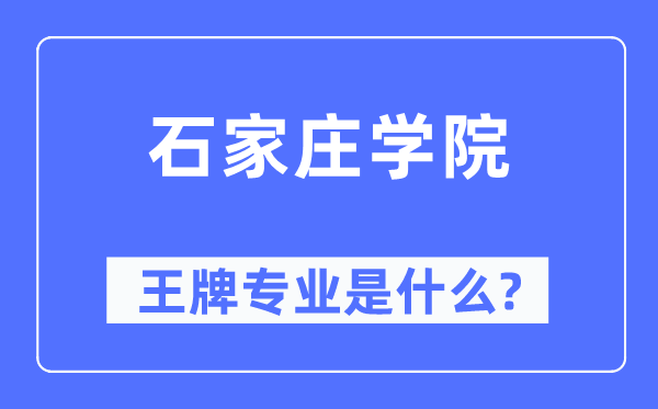 石家庄学院王牌专业是什么,有哪些专业比较好？