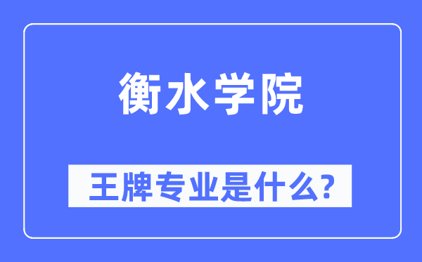 衡水学院王牌专业是什么,有哪些专业比较好？