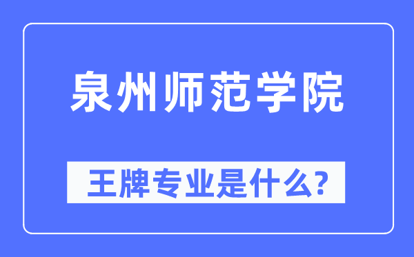 泉州师范学院王牌专业是什么,有哪些专业比较好？