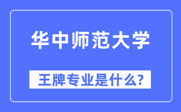 华中师范大学王牌专业是什么,有哪些专业比较好？