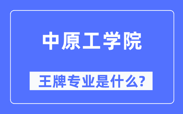 中原工学院王牌专业是什么,有哪些专业比较好？