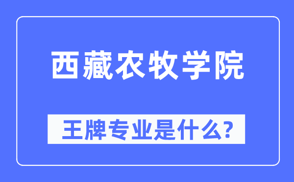 西藏农牧学院王牌专业是什么,有哪些专业比较好？