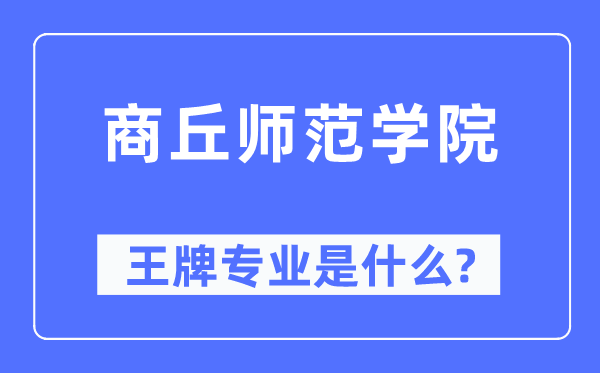 商丘师范学院王牌专业是什么,有哪些专业比较好？