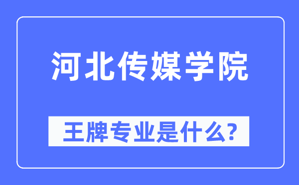 河北传媒学院王牌专业是什么,有哪些专业比较好？