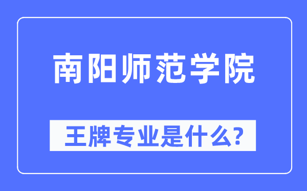 南阳师范学院王牌专业是什么,有哪些专业比较好？