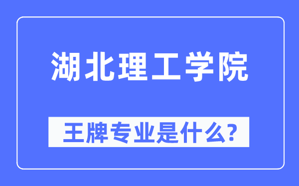 湖北理工学院王牌专业是什么,有哪些专业比较好？