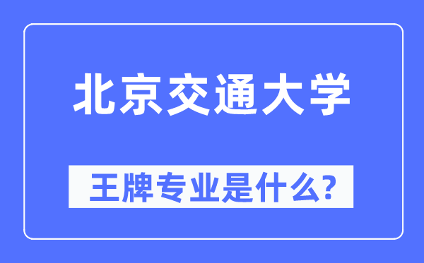 北京交通大学王牌专业是什么,有哪些专业比较好？