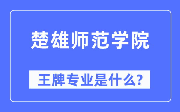 楚雄师范学院王牌专业是什么,有哪些专业比较好？