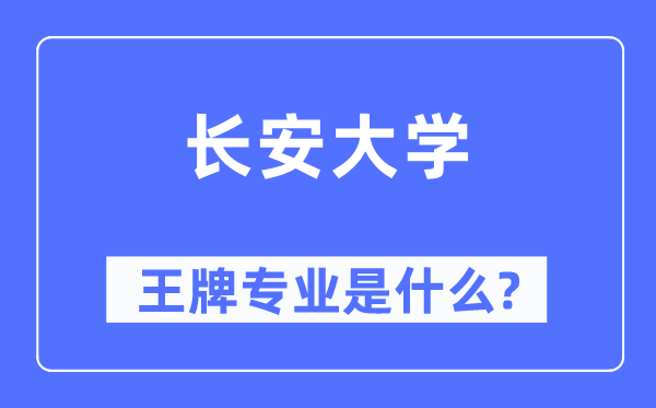 长安大学王牌专业是什么,有哪些专业比较好？