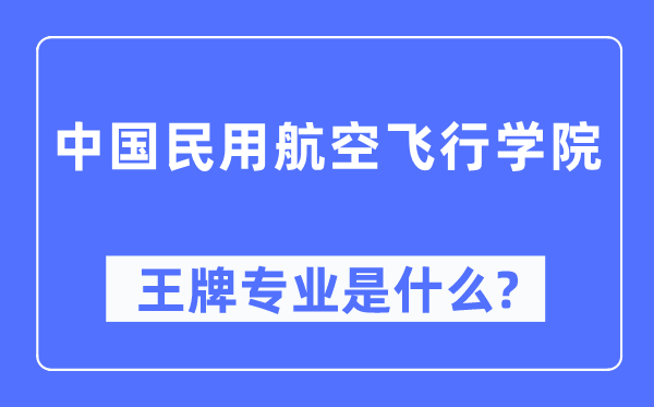 中国民用航空飞行学院王牌专业是什么,有哪些专业比较好？