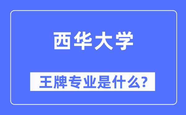 西华大学王牌专业是什么,有哪些专业比较好？