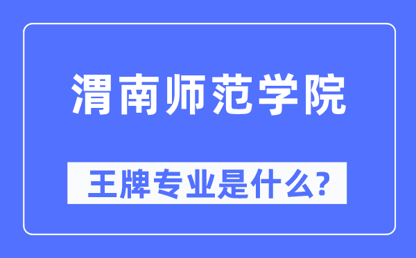 渭南师范学院王牌专业是什么,有哪些专业比较好？