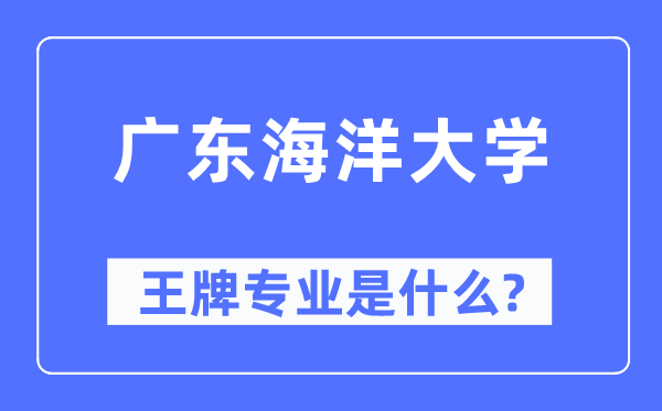 广东海洋大学王牌专业是什么,有哪些专业比较好？