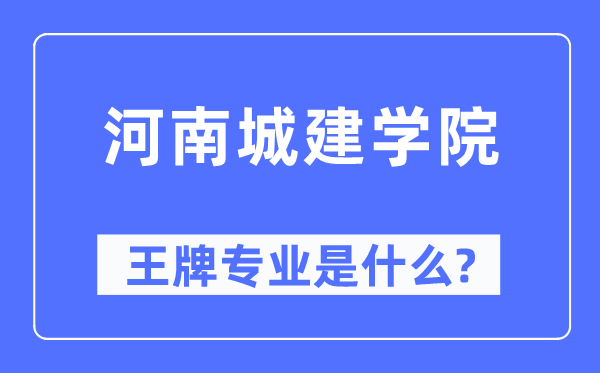 河南城建学院王牌专业是什么,有哪些专业比较好？