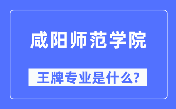 咸阳师范学院王牌专业是什么,有哪些专业比较好？