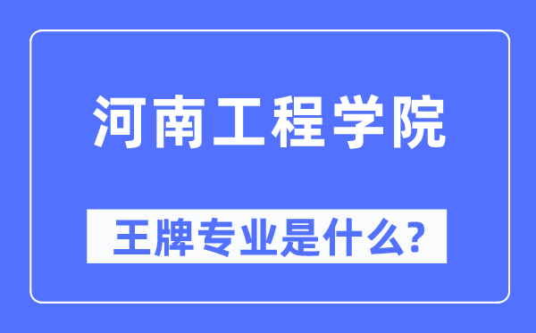 河南工程学院王牌专业是什么,有哪些专业比较好？