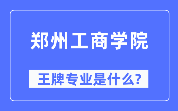 郑州工商学院王牌专业是什么,有哪些专业比较好？