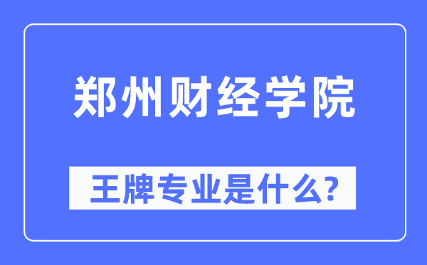 郑州财经学院王牌专业是什么,有哪些专业比较好？