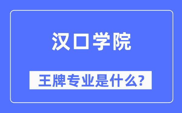 汉口学院王牌专业是什么,有哪些专业比较好？