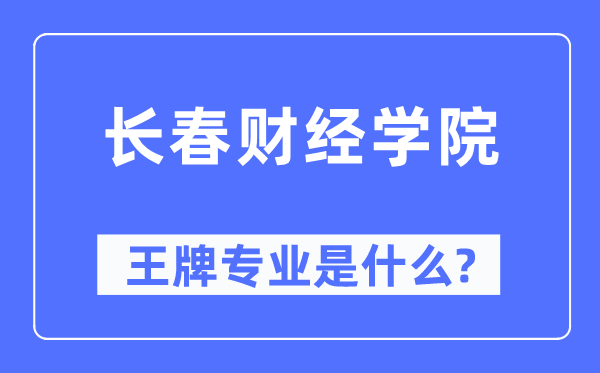 长春财经学院王牌专业是什么,有哪些专业比较好？