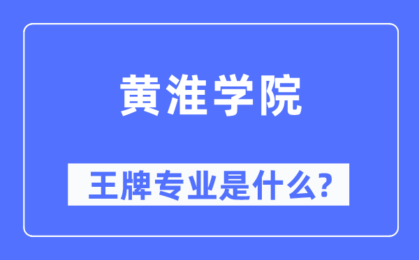 黄淮学院王牌专业是什么,有哪些专业比较好？