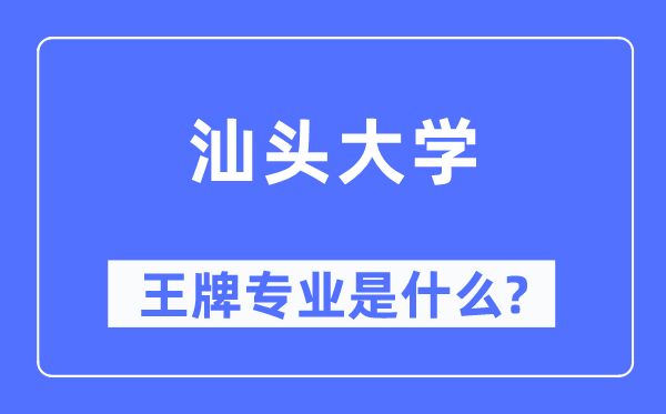 汕头大学王牌专业是什么,有哪些专业比较好？