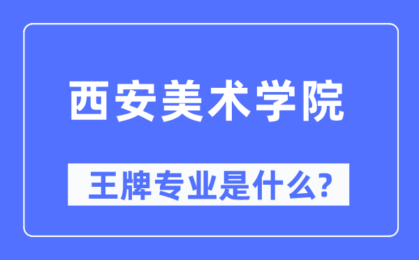 西安美术学院王牌专业是什么,有哪些专业比较好？