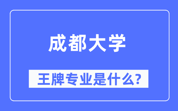 成都大学王牌专业是什么,有哪些专业比较好？